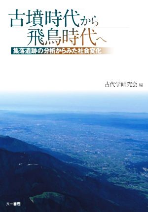 古墳時代から飛鳥時代へ 集落遺跡の分析からみた社会変化