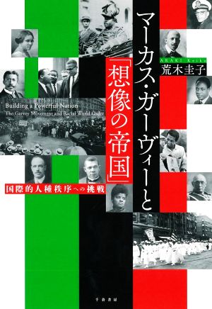 マーカス・ガーヴィーと「想像の帝国」 国際的人種秩序への挑戦