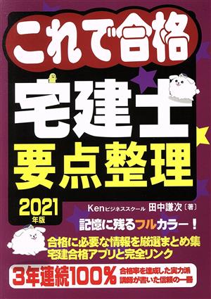 これで合格宅建士要点整理(2021年版)