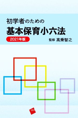 初学者のための基本保育小六法(2021年版)