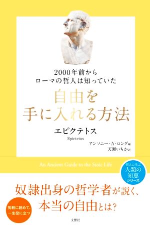 2000年前からローマの哲人は知っていた自由を手に入れる方法