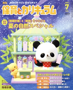 月刊 保育とカリキュラム(7 2021) 月刊誌
