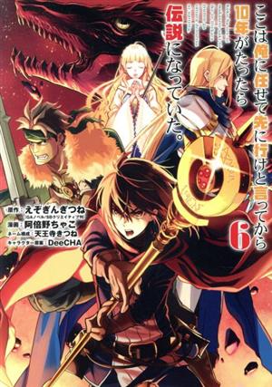 ここは俺に任せて先に行けと言ってから10年がたったら伝説になっていた。(6)ガンガンC