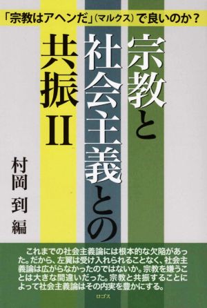 宗教と社会主義との共振(2)