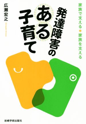 発達障害のある子育て 家族で支える・家族を支える