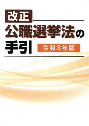 改正公職選挙法の手引(令和3年版)