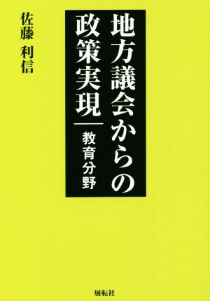 地方議会からの政策実現 教育分野