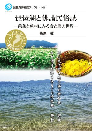 琵琶湖と俳諧民俗誌 芭蕉と蕪村に見る食と農の世界 琵琶湖博物館ブックレット14