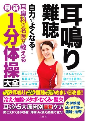 耳鳴り・難聴 自力でよくなる！耳鼻科の名医が教える最新1分体操大全