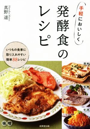 手軽においしく発酵食のレシピ いつもの食事に取り入れやすい簡単88レシピ