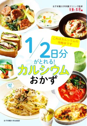 1/2日分がとれる！カルシウムおかず