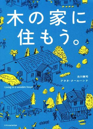 木の家に住もう。