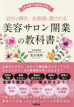 自分が輝き、お客様に愛される 美容サロン開業の教科書 未経験でも成功できる！