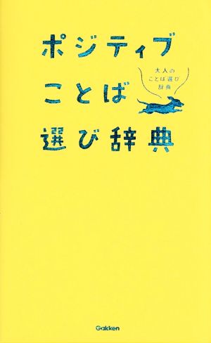 ポジティブことば選び辞典 大人のことば選び辞典