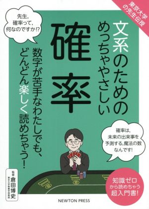 文系のためのめっちゃやさしい確率 東京大学の先生伝授