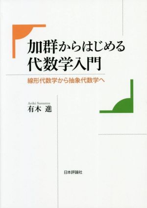 加群からはじめる代数学入門 線形代数学から抽象代数学へ