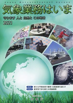 気象業務はいま(2021) 特集 新たな予測技術で豪雨・台風被害を減らす