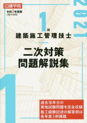 1級 建築施工管理技士 二次対策問題解説集(令和3年度版)