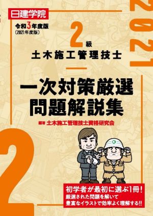 2級土木施工管理技士一次対策厳選問題解説集(令和3年度版)