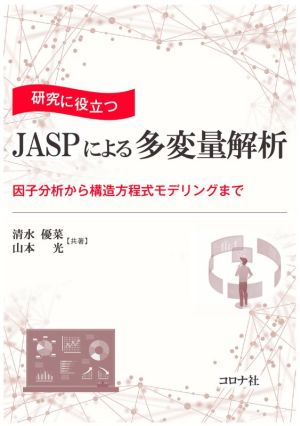 研究に役立つJASPによる多変量解析 因子分析から構造方程式モデリングまで