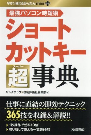 ショートカットキー超事典 今すぐ使えるかんたんmini PLUS