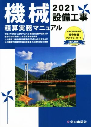 機械設備工事積算実務マニュアル(2021)