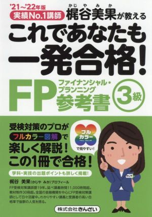 これであなたも一発合格！FP3級参考書('21～'22年版) 実績No.1講師 梶谷美果が教える