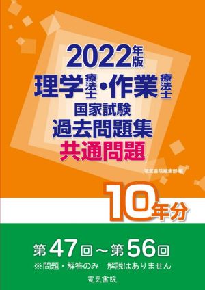 理学療法士・作業療法士国家試験過去問題集共通問題10年分(2022年版) 第47回～第56回