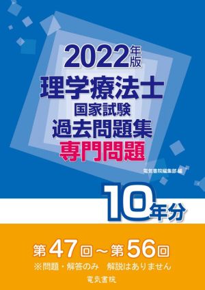 理学療法士国家試験過去問題集専門問題10年分(2022年版) 第47回～第56回