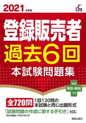 登録販売者過去6回本試験問題集(2021年度版)