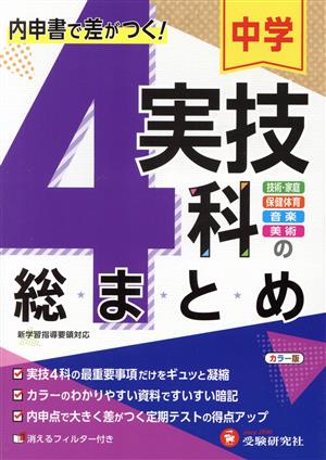 中学実技4科の総まとめ 内申書で差がつく！ 技術・家庭、保健体育、音楽、美術