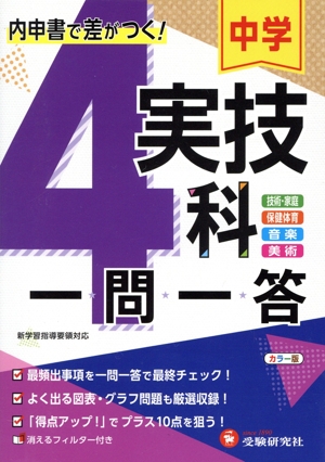 中学実技4科一問一答 内申書で差がつく！ 技術・家庭、保健体育、音楽、美術