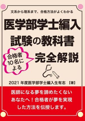 医学部学士編入試験の教科書 合格者10名による完全解説