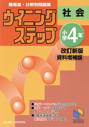 ウイニングステップ小学4年社会＜資料増補版＞ 改訂新版 難易度・分野別問題集 日能研ブックス ウイニングステップシリーズ