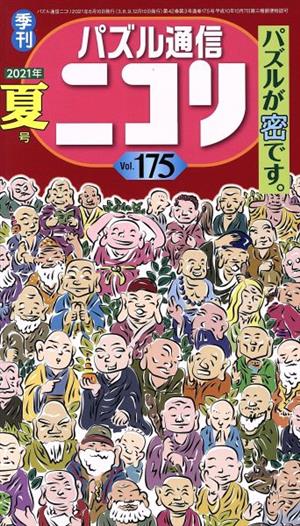 パズル通信ニコリ(Vol.175)