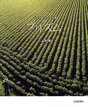 フォト&エッセイ集 プリズム