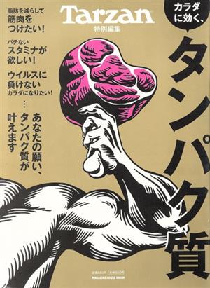 カラダに効く、タンパク質MAGAZINE HOUSE MOOK Tarzan特別編集