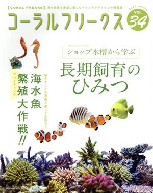 コーラルフリークス(VOL.34) ショップ水槽から学ぶ長期飼育のひみつ NEKO MOOK