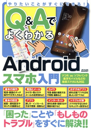 やりたいことがすぐにできる！Q&AでよくわかるAndroidスマホ入門 メディアックスMOOK