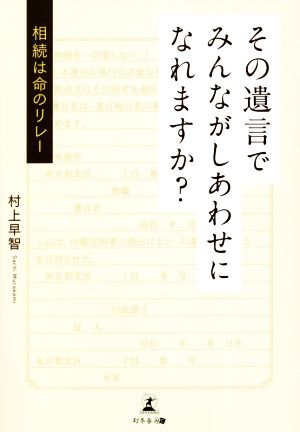 その遺言でみんながしあわせになれますか？ 相続は命のリレー