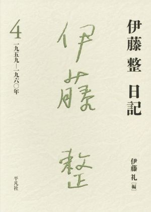 伊藤整 日記(4) 一九五九-一九六〇年