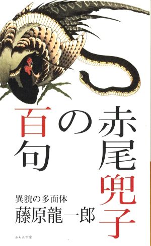 赤尾兜子の百句 異貌の多面体