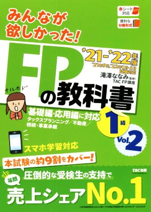 みんなが欲しかった！FPの教科書1級 '21-'22年版(Vol.2) タックスプランニング/不動産/相続・事業承継