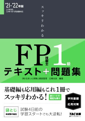 スッキリわかるFP技能士1級 学科基礎・応用対策 '21-'22年版テキスト+問題集スッキリわかるシリーズ