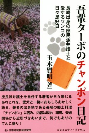 吾輩ターボのチャンポン日記 長崎出身の庶民派弁護士と愛するワンコの日々是好日 コミュニティ・ブックス