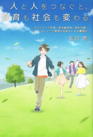 人と人をつなぐと、教育も社会も変わる ボランティア学習、部活動改革、特別活動、シティズンシップ教育の仕掛人による奮闘記