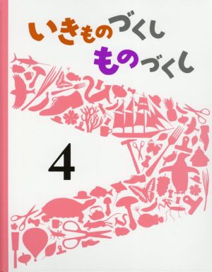 いきものづくしものづくし(4)