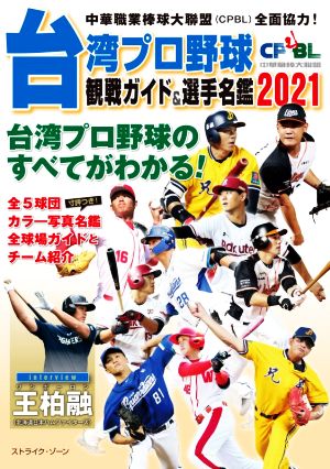 台湾プロ野球〈CPBL〉観戦ガイド&選手名鑑(2021)