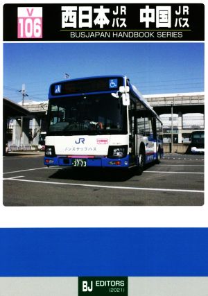 西日本JRバス 中国JRバスBJハンドブックシリーズ