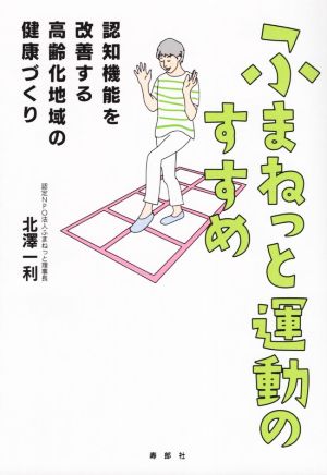 ふまねっと運動のすすめ 認知機能を改善する高齢化地域の健康づくり